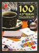 100 лучших пасьянсов, Маргарита Якушева 