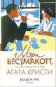 Роза и тис, Вестмакотт Мэри 