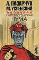 Гиперборейская чума: Роман - (История будущего), Лазарчук Андрей Геннадьевич, Успенский Михаил Глебович 