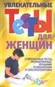 Увлекательные тесты для женщин, Вера Надеждина 