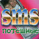 SMS потешные, Чэслав Адамчик 