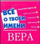 Все о твоем имени. Вера, Елена Якименко 