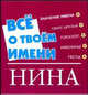 Все о твоем имени. Нина, Елена Якименко 