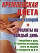 Кремлевская диета. Счётчик калорий + рецепты на каждый день, 