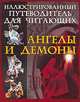 Иллюстрированный путеводитель для читающих 'Ангелы и Демоны', Гусев И.Е. 
