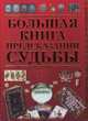 Большая книга предсказаний судьбы, 