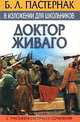 Б. Л. Пастернак в изложении для школьников. `Доктор Живаго` с приложением лучших сочинений, 