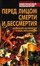 Перед лицом смерти и бессмертия. Как перестать беспокоиться и начать жить свободно, Андрей Викула 