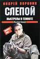 Слепой. Выстрелы в темноте [мяг.], Андрей Воронин 