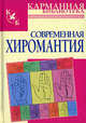 Современная хиромантия, 
