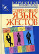 Современный язык жестов., 