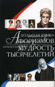 Большая книга афоризмов. Мудрость тысячелетий, Резько И.В. 