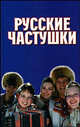 Русские частушки, Копылов И.Л. 