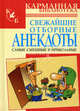 Свежайшие отборные анекдоты. Самые смешные и прикольные, Николай Белов 