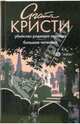 Убийство Роджера Экройда. Большая четверка: романы, Агата Кристи 