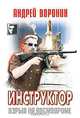 Инструктор. Взрыв на космодроме, Андрей Воронин 