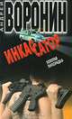 Инкассатор. Золотая лихорадка, Андрей Воронин 