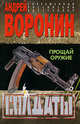 Солдаты. Прощай оружие, Андрей Воронин 