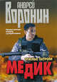 Медик. Опасные гастроли, Андрей Воронин 