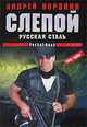 Слепой. Русская сталь, Андрей Воронин 