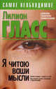Я читаю ваши мысли: Психология человеческих взаимоотношений: Узнайте правду о людях и о себе, Как успешно строить отношения с окружающими, Лиллиан Гласс 