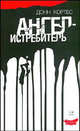 Ангел-истребитель - (Черная серия), Донн Кортес 