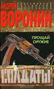 Солдаты: Прощай оружие: Роман - (Современный российский бестселлер), Андрей Воронин 