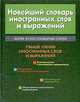 Новейший словарь иностранных слов и выражений. Более 25000 словарных статей. Свыше 100000 иностранных слов и выражений., Хацкевич Ю.Г. 