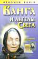 Ванга и ангелы Света: Исцеляющие образы, Любовь Орлова 