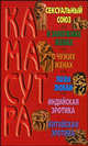 Большая книга Камасутра [крас.], Мирослав Адамчик 