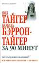 Пол Тайгер, Барбара Бэррон-Тайгер за 90 минут. Читать человека как книгу, Пол Тайгер, Барбара Бэррон-Тайгер 