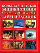 Большая детская энциклопедия тайн и загадок, Яковлев Л.В. 