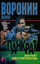 Панкрат. Контракт для стриптизерши, Андрей Воронин 