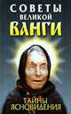 Советы великой Ванги. Тайны ясновидения, Любовь Орлова 