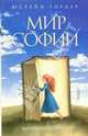 Мир Софии: Роман об истории философии /Пер. с норвеж. Доброницкой Т.В. - (Мировой бестселлер) [Гордер Юстейн], Гордер Юстейн 