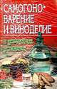Самогоноварение и виноделие в домашних условиях, Жуков А.Ф. 