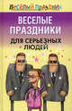 Веселые праздники для серьезных людей, Вера Надеждина 