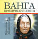 Ванга - практические советы, Любовь Смирнова 