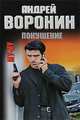 Му-му. Покушение, Андрей Воронин 