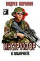 Инструктор. В лабиринте, Андрей Воронин 