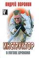 Инструктор. В логове дракона, Андрей Воронин 