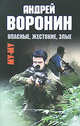 Муму.Опасные,жестокие, злые: роман, Андрей Воронин 