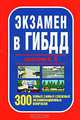 Экзамены вГИБДД категории А,В 300 новых самых сложных экзаменационных вопросов, Беляев Н.В. 