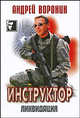 Инструктор. Ликвидация, Андрей Воронин 