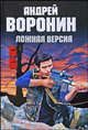 Му-Му. Ложная версия, Андрей Воронин 