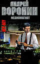 Му-му. Медиамагнат, Андрей Воронин 