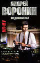 Му-му. Медиамагнат, Андрей Воронин 