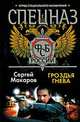 Спецназ ФСБ. Гроздья гнева, Сергей Макаров 