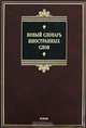 Новый словарь иностранных слов, 