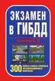 Экзамены в ГИБДД. Категории А, В. 300 новых самых сложных экзаменационных вопросов, Николай Беляев 